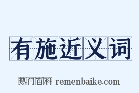 有施近义词是什么意思的图片